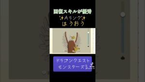 ほうおうの作り方✨#ゲーム #ドラクエ #ドラクエモンスターズ3 #配合 #おすすめにのりたい