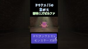 邪神ニズゼルファの作り方✨#ゲーム #ドラクエ #ドラクエモンスターズ3 #配合 #おすすめにのりたい