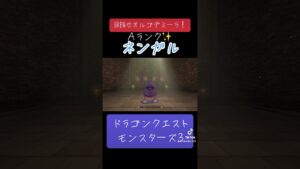 ネンガルの作り方✨#ゲーム #ドラクエ #ドラクエモンスターズ3 #配合 #おすすめにのりたい