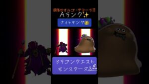 ナイトキングの作り方✨#ゲーム #ドラクエ #ドラクエモンスターズ3 #配合 #おすすめにのりたい
