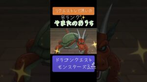 やまたのおろちの作り方✨#ゲーム #ドラクエ #ドラクエモンスターズ3 #配合 #おすすめにのりたい
