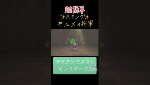 ギュメイ将軍の作り方✨#ゲーム #ドラクエ #ドラクエモンスターズ3 #配合 #おすすめにのりたい