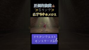 魔軍司令ホメロスの作り方✨ #ゲーム #ドラクエ #ドラクエモンスターズ3 #配合 #おすすめにのりたい
