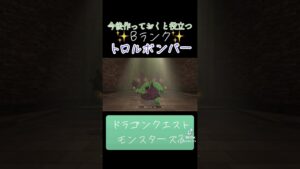 トロルボンバーの作り方✨#ゲーム #ドラクエ #ドラクエモンスターズ3 #配合 #おすすめにのりたい
