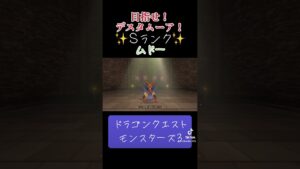 ムドーの作り方✨#ゲーム #ドラクエ #ドラクエモンスターズ3 #配合 #解説動画 #おすすめにのりたい