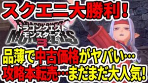 【ドラクエモンスターズ3】スクエニ大勝利！品薄で中古価格がヤバい…攻略本転売…まだまだ大人気！