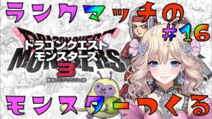 【ドラクエモンスターズ3 #16】ランクマッチを勝つために強いモンスターを作ったり準備をしたりする【あけおめ！ことよろ！】
