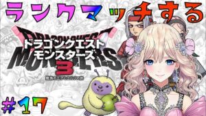 【ドラクエモンスターズ3 #17】ランクマッチをする！2パターンのパーティ構成考えた！【がんばる！】