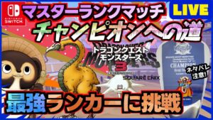 【ドラクエモンスターズ3】通信対戦マスターランクマッチで最強を目指そう！ランクマ配信 第18回【DQM3】