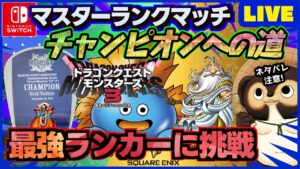 【ドラクエモンスターズ3】通信対戦マスターランクマッチで最強を目指そう!ランクマ配信 第19回【DQM3】