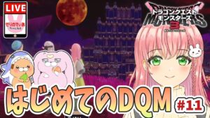 【ドラクエモンスターズ3】覇王城！守護四帝に挑みます「女性実況】
