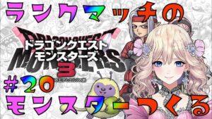 【ドラクエモンスターズ3 #21】ランクマで最強を目指して！モンスターを新しく作る！キラ厳選もする！【キラ厳選つらすぎ・・・】
