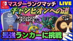 【ドラクエモンスターズ3】通信対戦マスターランクマッチで最強を目指そう！ランクマ配信 第21回【DQM3】