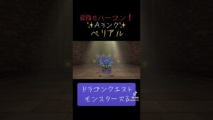 ベリアルの作り方✨#ゲーム実況 #ドラクエ #おすすめにのりたい #ドラゴンクエストモンスターズ3