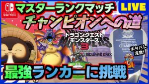【ドラクエモンスターズ3】通信対戦マスターランクマッチで最強を目指そう！ランクマ配信 第22回【DQM3】