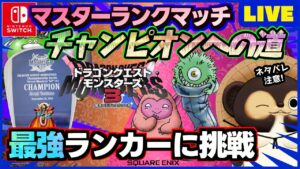 【ドラクエモンスターズ3】通信対戦マスターランクマッチで最強を目指そう！ランクマ配信 第23回【DQM3】