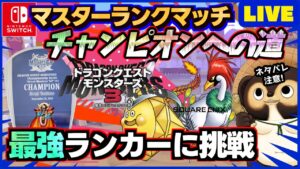 【ドラクエモンスターズ3】通信対戦マスターランクマッチで最強を目指そう!ランクマ配信 第26回【DQM3】