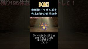 ドラゴン系コンプ!神竜などの配合動画です[ドラゴンクエストモンスターズ3] #ドラクエ #ドラゴンクエストモンスターズ3 #dqm3 #ドラクエ3 #配合