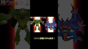大魔王ゾーマ,エスタークの配合！遂にコンプリート！[ドラゴンクエストモンスターズ3] #ドラクエ #ドラゴンクエストモンスターズ3 #dqm3 #ドラクエ3 #配合