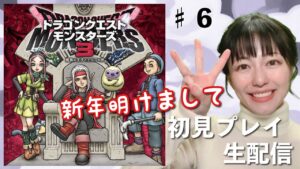 【ドラゴンクエストモンスターズ 3】明けまして初見プレイ生配信パート６※ネタバレ・アドバイスなどはご遠慮ください！