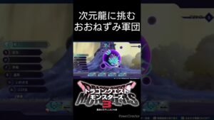 おおねずみ軍団で次元龍撃破  #配信切り抜き   #ドラクエモンスターズ3