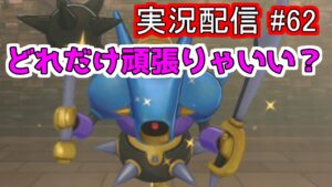 【ドラクエモンスターズ3】またキラキラ厳選がんばりました。しんどいですね。オフラインで頑張りました。やっと対戦です。　実況配信 #62 　【DQM3】