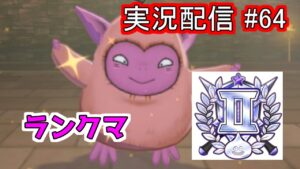【ドラクエモンスターズ3】プラチナ１まであと１ポイント。ランクマッチ対戦の続きです。　実況配信 #64 　【DQM3】