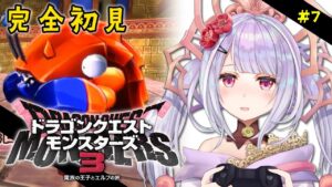 ドラクエモンスターズ3 魔族の王子とエルフの旅💙 #7 中級攻略 ※ネタバレあり!【 #dqm3  /#vtuber  #天日テラス #生テラス / #初見 #実況 】