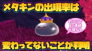 【ドラクエモンスターズ3】メタキンの出現率は変わってないことが判明！【レベル上げ】