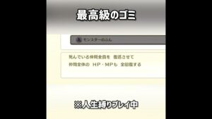 最高級のゴミ　 #ゲーム実況 #ドラクエ #ドラクエモンスターズ #ドラクエモンスターズ3 #dqm3 #dqm #ドラゴンクズエスト #ドラゴンクエストモンスター