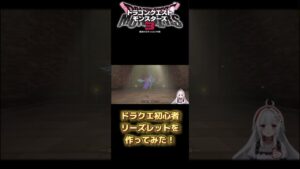 【ドラクエモンスターズ3】ドラクエ初心者がリーズレット作ってみた！ #shorts