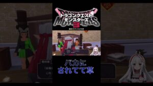 【ドラクエモンスターズ3】主人公の名前バカにされてて草 #shorts