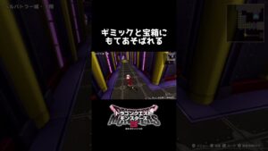 ギミックと宝箱にもてあそばれる【ドラゴンクエストモンスターズ3】 #shorts #DQM3