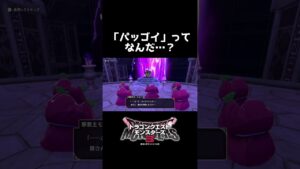 パッゴイってなんだ…？【ドラゴンクエストモンスターズ3】 #shorts #DQM3
