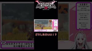 【ドラクエモンスターズ3】初心者にはモンスターを仲間にするのが大変です #shorts #dqm3 #ドラゴンクエスト3 #vtuber