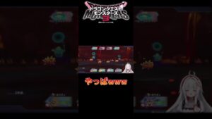 【ドラクエモンスターズ3】初めてのギラグレイドに興奮するドラクエ初心者 #shorts #vtuber #ドラゴンクエスト3 #dqm3 #ドラクエ3 #ドラクエモンスターズ3
