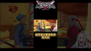 【ドラクエモンスターズ3】身体中が甘い匂いしそう… #shorts #vtuber #ドラゴンクエスト3 #dqm3