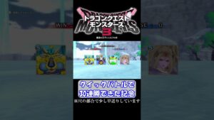 クイックバトルで30連勝できた記念【ドラクエモンスターズ３】 #shorts ※尺の都合で早送りしています。