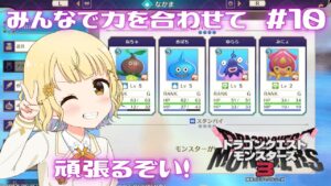 【ドラクエモンスターズ3】最終回！？ストーリー終わらせます！☆＃10【シャルフル/雛菊いとた】