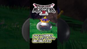 【ドラクエモンスターズ3】メタキンの出現率がアップしたらしいので連続10周してみた #dqm3