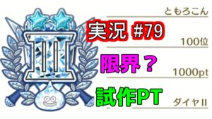 【ドラクエモンスターズ3】100位で1000pt。ダイヤ3の続きからです。ようやくボーンナイトを作ってみました。 実況配信 #79 【DQM3】