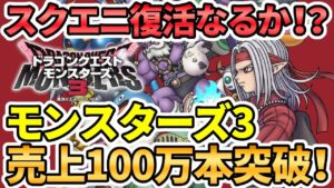 【超速報】スクエニ復活なるか！？ドラクエモンスターズ3売上100万本突破！ドラクエ3HDリメイクはよ！