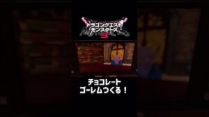 【ドラゴンクエストモンスターズ3】チョコレートゴーレムつくるよ！　#ドラクエ3  #ドラクエ  #ライブ配信