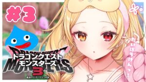 【ドラクエモンスターズ3】人生初のモンスターシリーズ！魔族の王子とエルフの旅🍂【星川サラ/にじさんじ】#3
