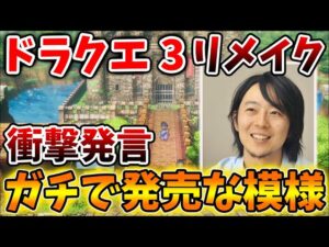 【ドラクエ3リメイク】年末年始に開発責任者から衝撃の発言が飛び出してしまう、、、、、【ドラクエモンスターズ3DQM3/攻略/実況/評価/ドラゴンクエストXII 選ばれし運命の炎/ドラクエ12