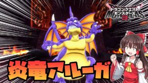 【ドラクエモンスターズ3】#4　初めてのボス、アンドレアル似のアルーガ【DQM3・ゆっくり実況】