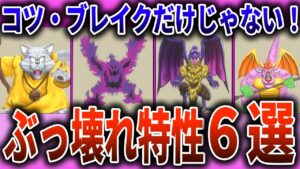【ドラクエモンスターズ3】最強特性は？コツ・ブレイクだけじゃないぶっ壊れ性能特技6選【DQM3】