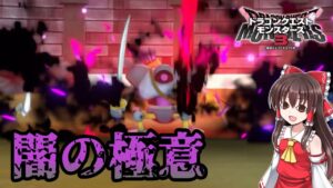 【ドラクエモンスターズ3】#6　闇の極意が強すぎる【DQM3・ゆっくり実況】