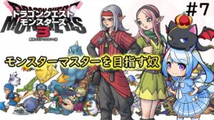 【ドラクエモンスターズ3】モンスターマスターと真の王を目指す奴＃7【キング・ドラグハート/＃Vtuber】