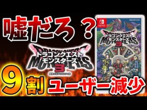 【ドラクエモンスターズ3】発売して一ヶ月で9割ユーザーが激減した理由とは？【DQM3/攻略/実況/評価/ドラゴンクエストXII 選ばれし運命の炎/ドラクエ12/ドラクエ3リメイク